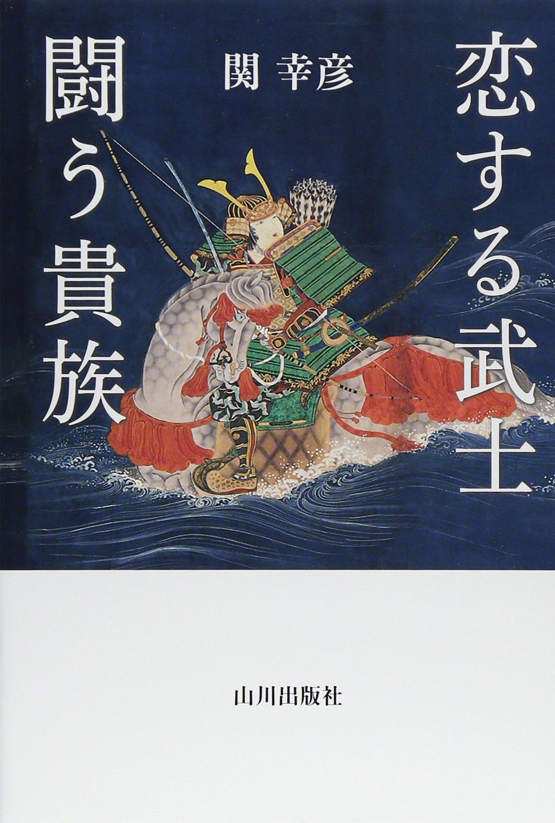恋する武士闘う貴族 | 関 幸彦 |本 | 通販 | Amazon